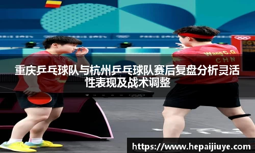 重庆乒乓球队与杭州乒乓球队赛后复盘分析灵活性表现及战术调整