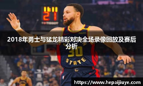 2018年勇士与猛龙精彩对决全场录像回放及赛后分析