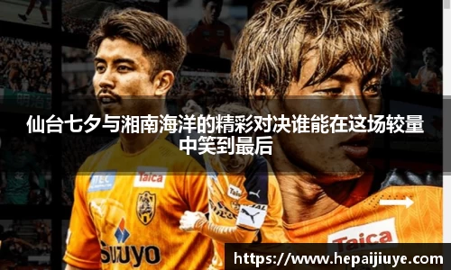 仙台七夕与湘南海洋的精彩对决谁能在这场较量中笑到最后